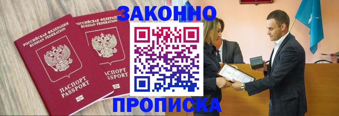 прописка от собственника в Волжском